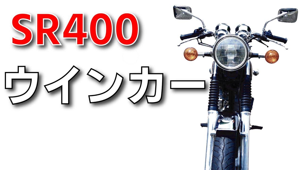 YAMAHA  SR400 (1JR)  純正ウインカー