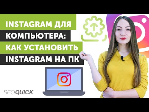 Видео: Могу ли я использовать Instagram на своем ноутбуке?