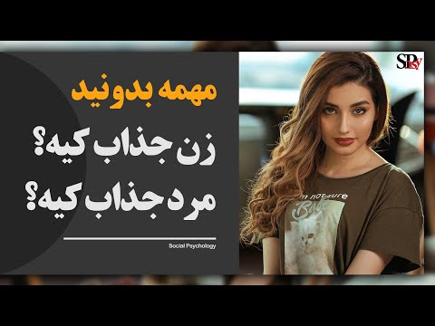 تصویری: مرد و زن. گفتگوی صمیمانه به عنوان راهی برای ایجاد صمیمیت