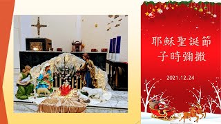 2021.12.24 子時彌撒巴明志神父證道 by 大坪林聖三天主堂 Dapinglin Holy Trinity Church 421 views 2 years ago 20 minutes