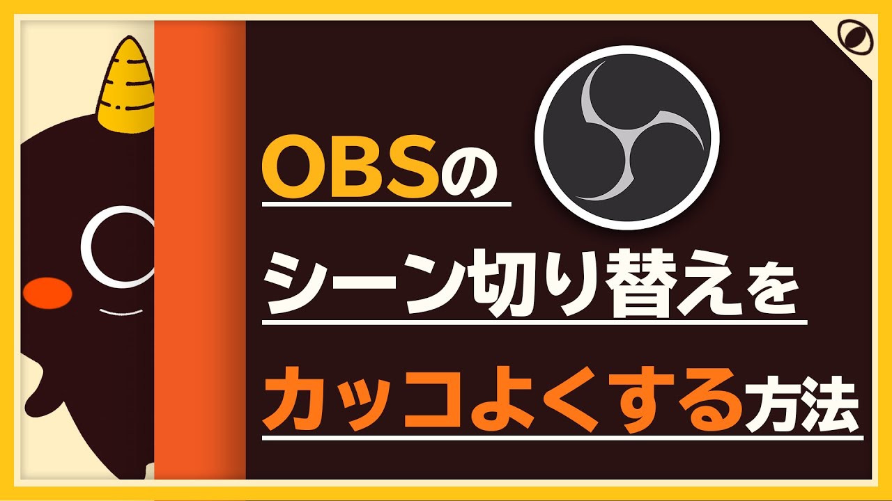 Obs 配信で使えるカッコいいトランジションの使い方 Youtube