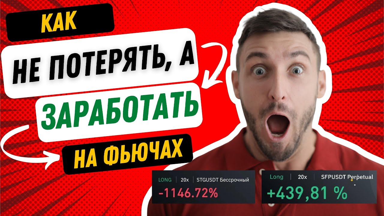 👍Торговля ФЬЮЧЕРСАМИ на БИНАНС, Как торговать в плюс?😱 - YouTube