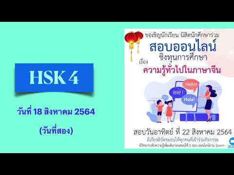 เทคนิคการอ่านและเขียนเพื่อสอบ HSK4 reading3-2 & writing