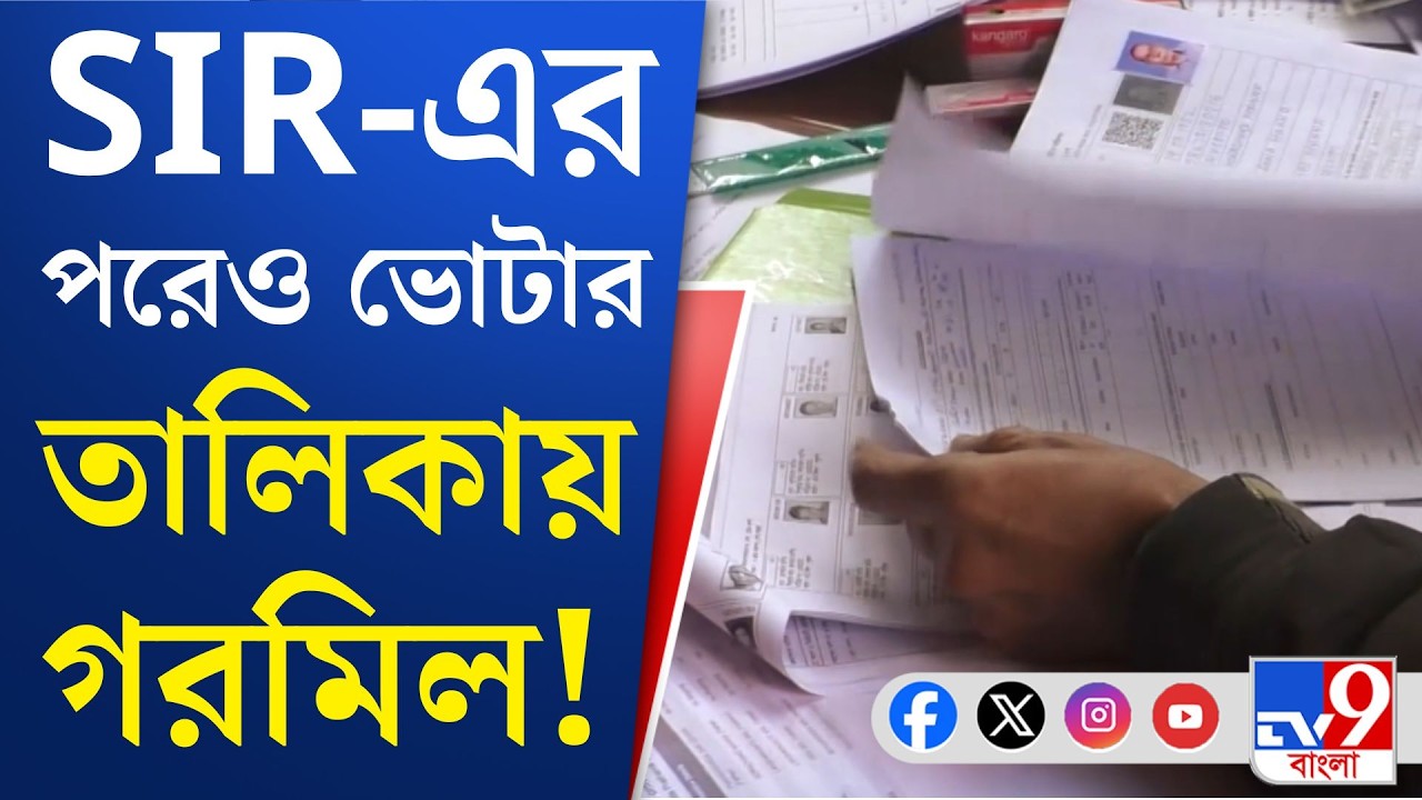 SIR in Bengal, Final Voter List: কলকাতার শ্যামপুকুর ও উত্তর ২৪ পরগনার অশোকনগরের ভোটার একজনই