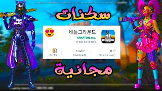 تحميل ببجي الكورية اخر تحديث🔥l من متجر جوجل بلاي l ✅