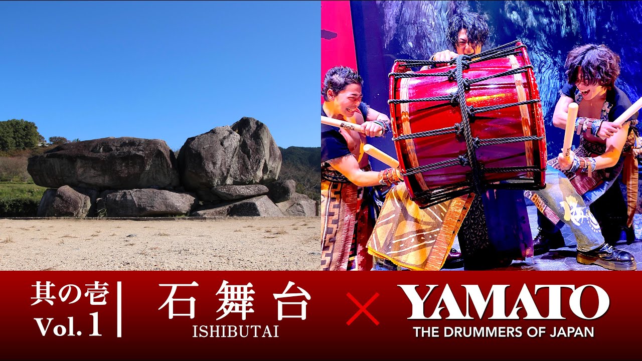 倭-YAMATOが紹介する明日香村 Vol.1 石舞台古墳「〜祈りの響き、明日香より〜」