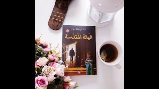 5. رواية الهالة المقدسة - حنان لاشين