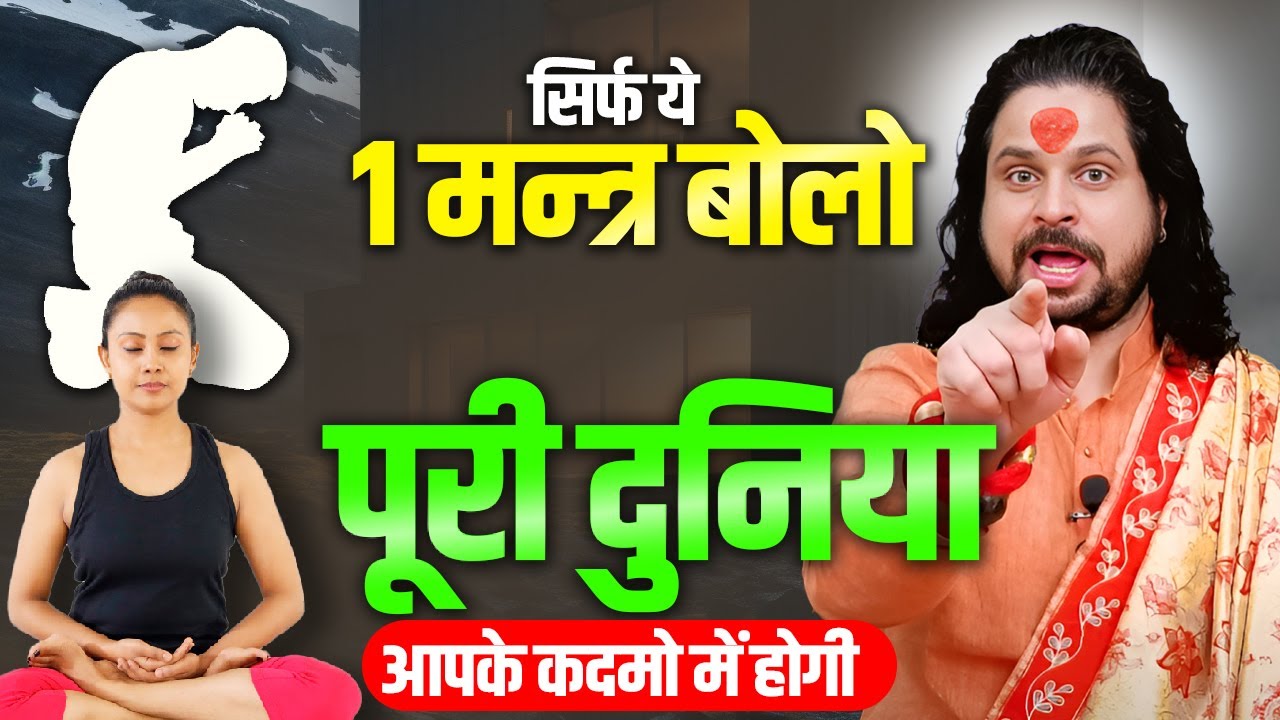 सिर्फ ये 1 मन्त्र बोलो पूरी दुनिया आपके कदमो में होगी || Acharya Satish Awasthi