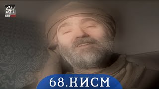 ПАЙРОХАИ ТАКДИР КИСМИ-68