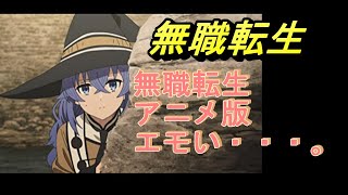 直ぐに観るべき！2020年代を代表するアニメ「無職転生」がエモすぎる。小説版の良さをアニメ版で更に昇華されてる！無職転生・第２シーズン解説②