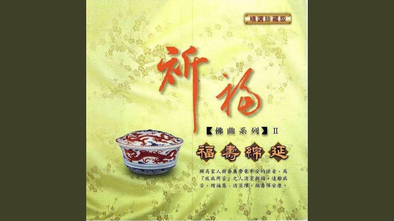 消災增福壽 (藥師寶懺~佛菩薩讚)