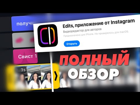 Бесплатный аналог CapCut и InShot для монтажа Reels. Обзор нового приложения Edits от Instagram