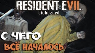 Resident Evil 7 - Дочери - DLC Вырезанные Записи #1