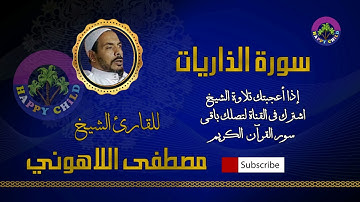051 الذاريات-للقارئ الشيخ_مصطفى اللاهوني