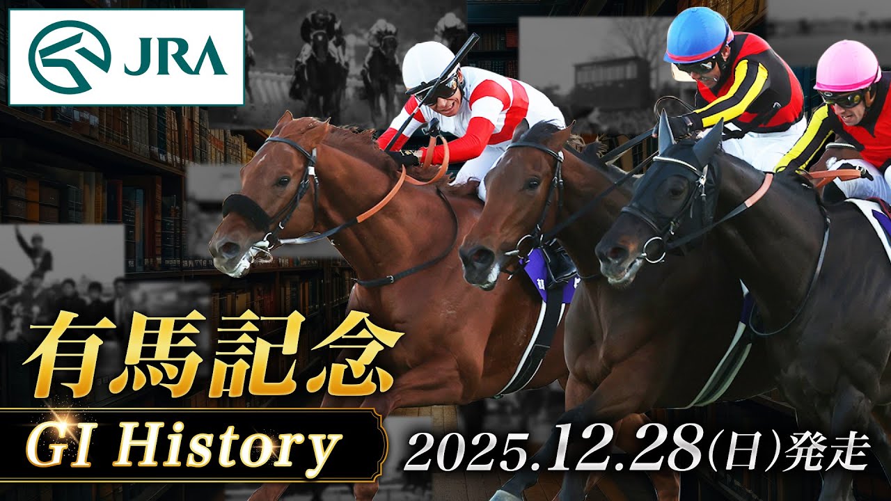 【有馬記念記念】日本中央競馬会70年史 2025年8月発行 有馬記念記念】JRA 日本中央競馬会70年史 2025年8月発行 有馬記念、新