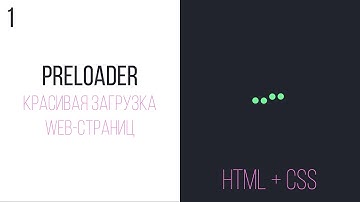 Простой Preloader на HTML, CSS. Красивая загрузка HTML-страниц.