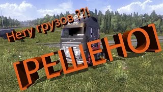 Нету грузов в Euro Truck Simulator 2? [Решено]