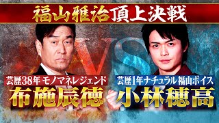 福山雅治 歌マネ頂上決戦『俺にアイツを歌わせたら右に出るものはいない』【TBS】