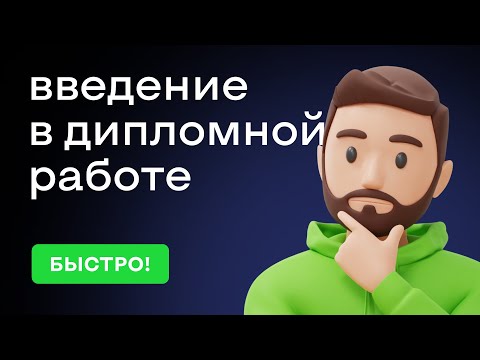 Введение в дипломной
