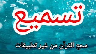 تسميع القرآن بدون تطبيقات# ازاي تسمع لنفسك screenshot 4