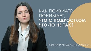 Как психиатр понимает, что с подростком что-то не так? // #реальт #детскийпсихиатр