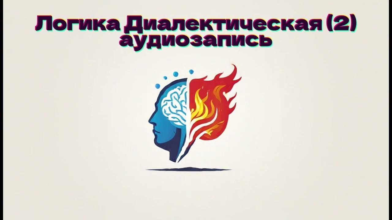 Логика диалектическая (2) аудиозапись - YouTube