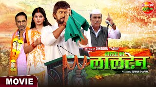 Lala Ka Lalten Yash Kumar Smriti Sinha Sanjay Pandey Bhojpuri Movie 2024