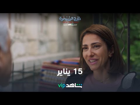 15 يناير خارج السيطرة شاهد
