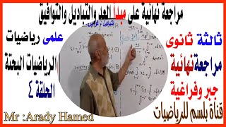 التباديل والتوافيق الصف الثالث الثانوى النظام الجديد