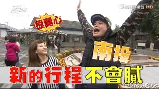 食尚玩家來去住一晚【南投】從未曝光！全新行程這樣玩(完整版)