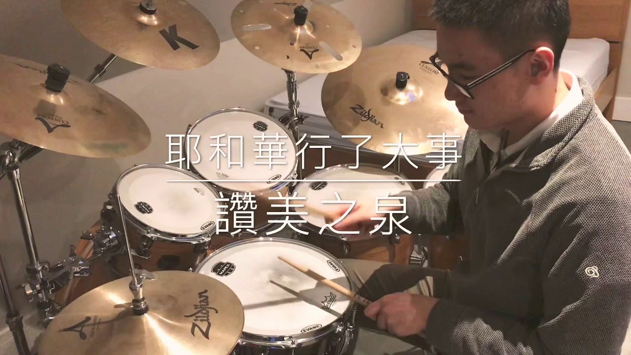 耶和華行了大事 - 讚美之泉 - Drum Cover by Joshua Li