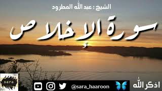 سورة الاخلاص بصوت الشيخ عبد الله المطرود بجودة عالية (112)