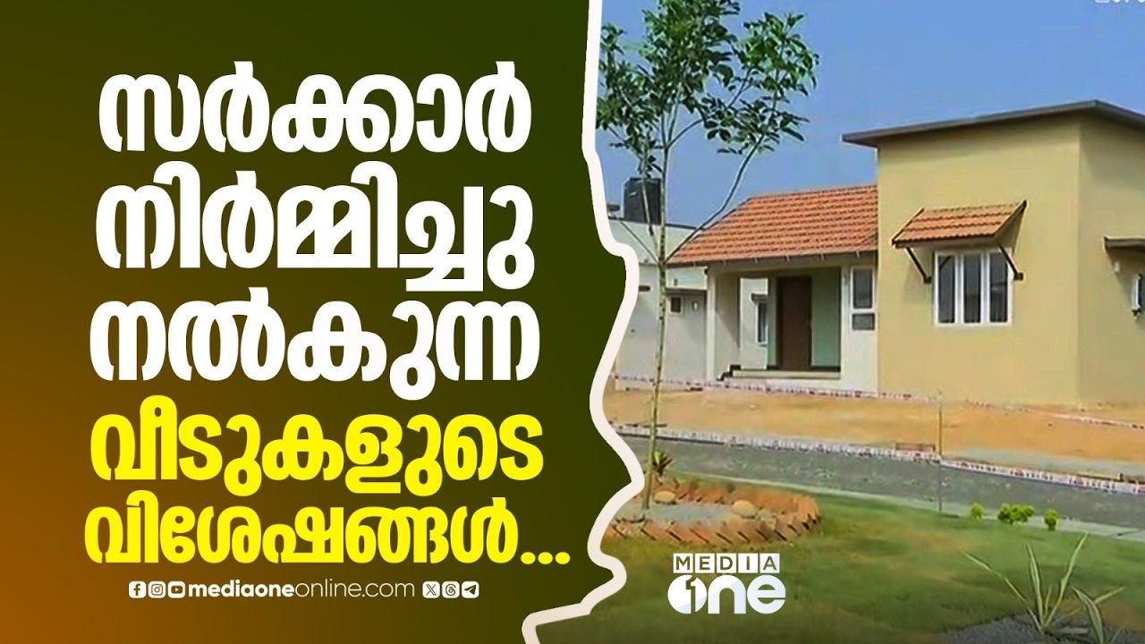 വയനാട് ദുരന്തബാധിതർക്കായി സർക്കാർ നിർമ്മിച്ചു നൽകുന്ന വീടുകളുടെ വിശേഷങ്ങൾ അറിയാം...