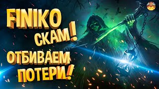 FINIKO, FNK И ANTARES СКАМ, РАССКАЖУ КАК ОТБИТЬ ПОТЕРИ!