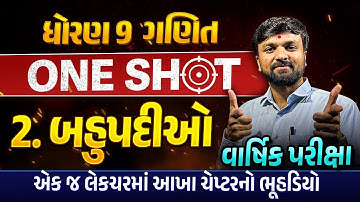 Complete Revision Ch 2 બહુપદીઓ Std 9 Maths | Most IMP Revision Ch 2 Dhoran 9 Ganit