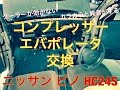 クーラー修理　コンプレッサー　エバポレータ　交換　ニッサン　ピノ　HC24S