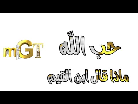 اسمع ماذا قال ابن القيم في عشق الله