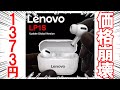 【価格がAirPodsの1/20‼】レノボ(Lenovo)LP1Sの開封レビュー【コスパ最強】