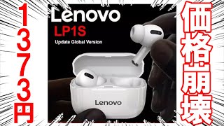 【価格がAirPodsの1/20‼】レノボ(Lenovo)LP1Sの開封レビュー【コスパ最強】