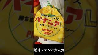 阪神ファンの「必需品」？