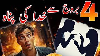 یہ چار بروج ایسا بتائیں گے نہ کہ یاد رکھو گے پنگا لینے سے پہلے ۱۰۰ بار سوچنا