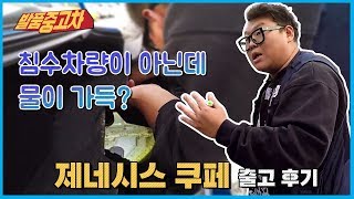 [발품중고차] 침수차량이 아닌데 물 때문에 부식 된 트렁크? 제네시스 쿠페 출고 후기 #521