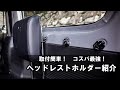 【新型ジムニー】取付簡単！コスパ最強！ヘッドレストホルダー紹介動画