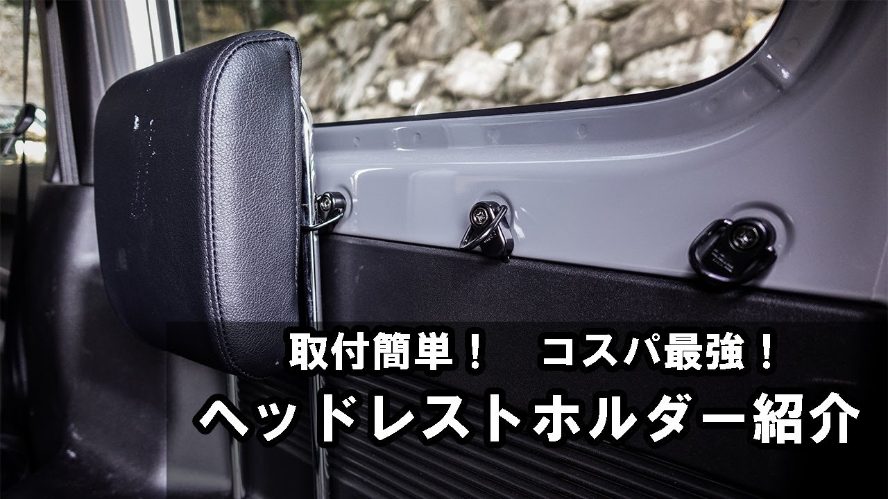 新型ジムニー】取付簡単!コスパ最強!ヘッドレストホルダー紹介 新型ジムニー】取付簡単!コスパ最強!ヘッドレストホルダー紹介