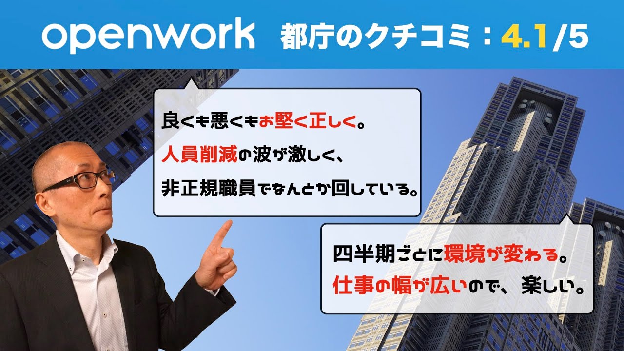 都庁で働く人の口コミを見る、元都庁管理職♯1