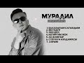 Мурадил Данияров ЫРЛАР ЖЫЙНАГЫ 2025