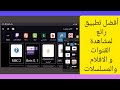 أفضل تطبيق لمشاهدة القناوات العربية و الاجنبية و الافلام والمسلسلات 2024 