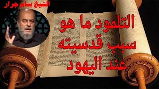 الشيخ بسام جرار | التلمود ما هو سبب قدسيته عند اليهود