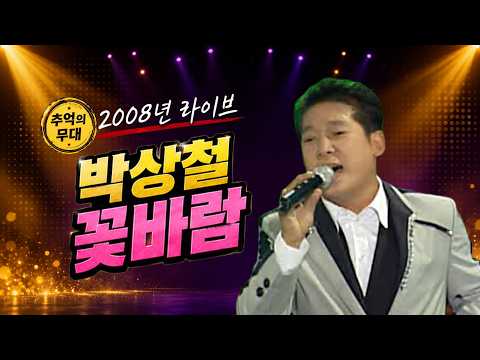 [2008 Music Time Capsule] Park Sang-chul - Flower Wind | Episode 119 Gayo Best_SD (08/25/2008) #O...