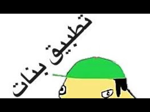 خوستيقة عصفور باليد احسن من ١٠ على الشجرة باليز لا باليز